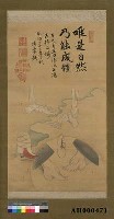藏品(明治33年後藤新平(棲霞)題『解纏足紀念畫』)的圖片